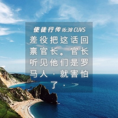 Picture 04 - 使 徒 行 传 16:38 CUVS - 差 役 把 这 话 回 禀 官 长 。 官 长 - Bible Verse Picture