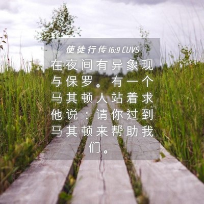 Picture 04 - 使 徒 行 传 16:9 CUVS - 在 夜 间 有 异 象 现 与 保 罗 。 有 - Bible Verse Picture