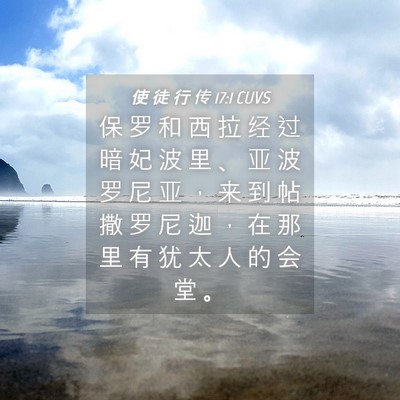 Picture 04 - 使 徒 行 传 17:1 CUVS - 保 罗 和 西 拉 经 过 暗 妃 波 里 、 - Bible Verse Picture