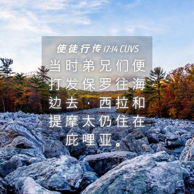 Picture 04 - 使 徒 行 传 17:14 CUVS - 当 时 弟 兄 们 便 打 发 保 罗 往 海 - Bible Verse Picture