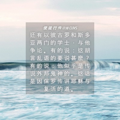 Picture 04 - 使 徒 行 传 17:18 CUVS - 还 有 以 彼 古 罗 和 斯 多 亚 两 门 - Bible Verse Picture