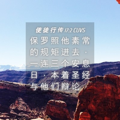 Picture 04 - 使 徒 行 传 17:2 CUVS - 保 罗 照 他 素 常 的 规 矩 进 去 ， - Bible Verse Picture