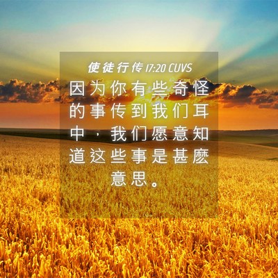 Picture 04 - 使 徒 行 传 17:20 CUVS - 因 为 你 有 些 奇 怪 的 事 传 到 我 - Bible Verse Picture