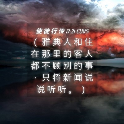Picture 04 - 使 徒 行 传 17:21 CUVS - （ 雅 典 人 和 住 在 那 里 的 客 人 - Bible Verse Picture