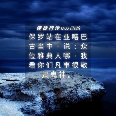 Picture 04 - 使 徒 行 传 17:22 CUVS - 保 罗 站 在 亚 略 巴 古 当 中 ， 说 - Bible Verse Picture