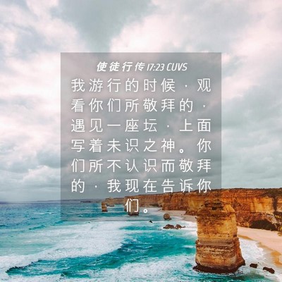 Picture 04 - 使 徒 行 传 17:23 CUVS - 我 游 行 的 时 候 ， 观 看 你 们 所 - Bible Verse Picture