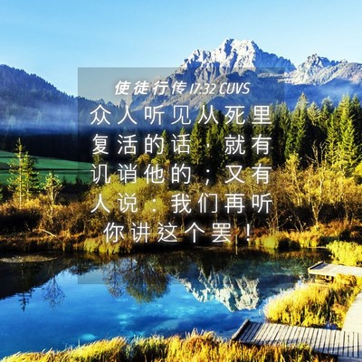 Picture 04 - 使 徒 行 传 17:32 CUVS - 众 人 听 见 从 死 里 复 活 的 话 ， - Bible Verse Picture