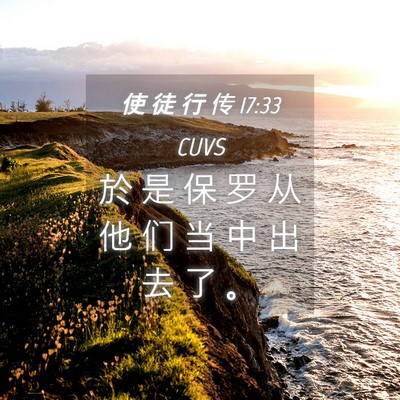 Picture 04 - 使 徒 行 传 17:33 CUVS - 於 是 保 罗 从 他 们 当 中 出 去 了 - Bible Verse Picture