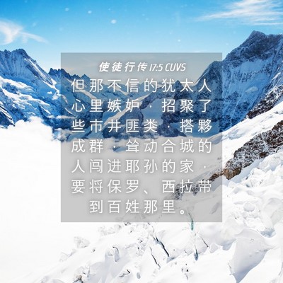 Picture 04 - 使 徒 行 传 17:5 CUVS - 但 那 不 信 的 犹 太 人 心 里 嫉 妒 - Bible Verse Picture