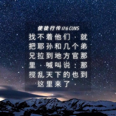 Picture 04 - 使 徒 行 传 17:6 CUVS - 找 不 着 他 们 ， 就 把 耶 孙 和 几 - Bible Verse Picture