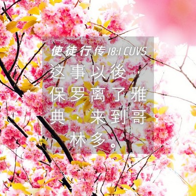 Picture 04 - 使 徒 行 传 18:1 CUVS - 这 事 以 後 ， 保 罗 离 了 雅 典 ， - Bible Verse Picture