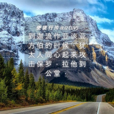 Picture 04 - 使 徒 行 传 18:12 CUVS - 到 迦 流 作 亚 该 亚 方 伯 的 时 候 - Bible Verse Picture