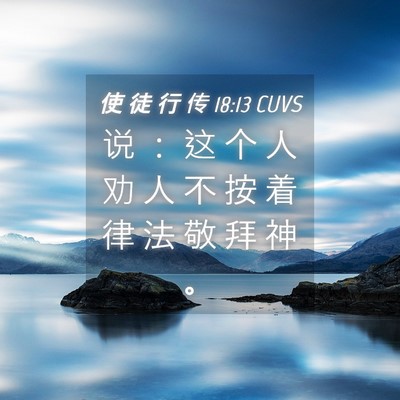 Picture 04 - 使 徒 行 传 18:13 CUVS - 说 ： 这 个 人 劝 人 不 按 着 律 法 - Bible Verse Picture