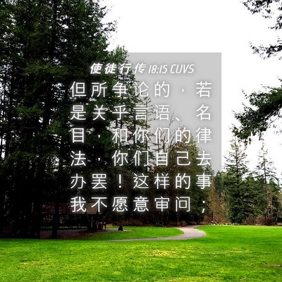 Picture 04 - 使 徒 行 传 18:15 CUVS - 但 所 争 论 的 ， 若 是 关 乎 言 语 - Bible Verse Picture