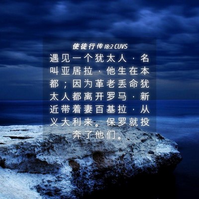 Picture 04 - 使 徒 行 传 18:2 CUVS - 遇 见 一 个 犹 太 人 ， 名 叫 亚 居 - Bible Verse Picture