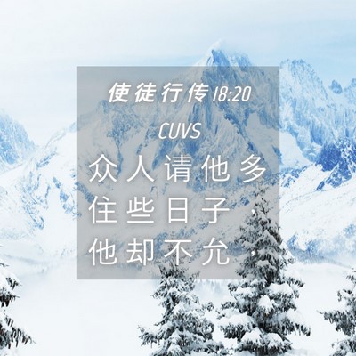 Picture 04 - 使 徒 行 传 18:20 CUVS - 众 人 请 他 多 住 些 日 子 ， 他 却 - Bible Verse Picture