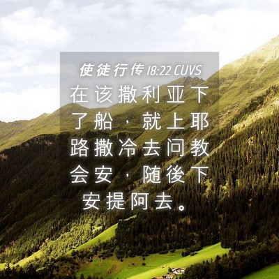 Picture 04 - 使 徒 行 传 18:22 CUVS - 在 该 撒 利 亚 下 了 船 ， 就 上 耶 - Bible Verse Picture