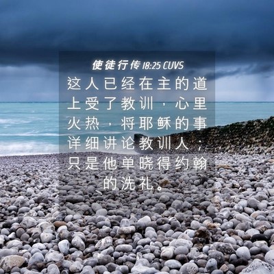 Picture 04 - 使 徒 行 传 18:25 CUVS - 这 人 已 经 在 主 的 道 上 受 了 教 - Bible Verse Picture