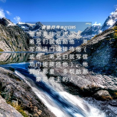 Picture 04 - 使 徒 行 传 18:27 CUVS - 他 想 要 往 亚 该 亚 去 ， 弟 兄 们 - Bible Verse Picture