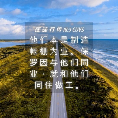 Picture 04 - 使 徒 行 传 18:3 CUVS - 他 们 本 是 制 造 帐 棚 为 业 。 保 - Bible Verse Picture
