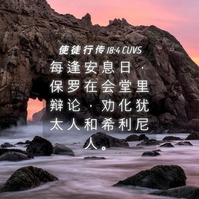 Picture 04 - 使 徒 行 传 18:4 CUVS - 每 逢 安 息 日 ， 保 罗 在 会 堂 里 - Bible Verse Picture