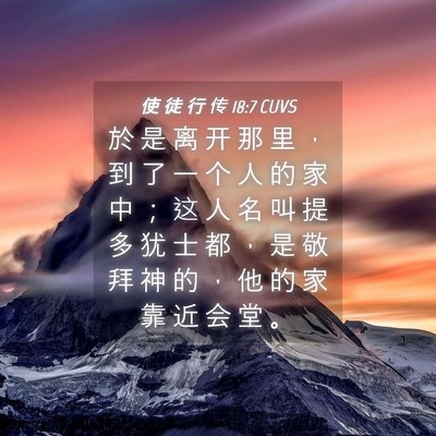 Picture 04 - 使 徒 行 传 18:7 CUVS - 於 是 离 开 那 里 ， 到 了 一 个 人 - Bible Verse Picture