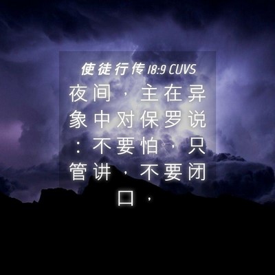 Picture 04 - 使 徒 行 传 18:9 CUVS - 夜 间 ， 主 在 异 象 中 对 保 罗 说 - Bible Verse Picture