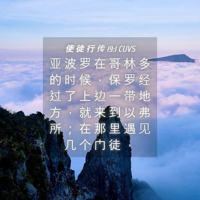Picture 04 - 使 徒 行 传 19:1 CUVS - 亚 波 罗 在 哥 林 多 的 时 候 ， 保 - Bible Verse Picture