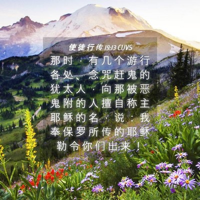 Picture 04 - 使 徒 行 传 19:13 CUVS - 那 时 ， 有 几 个 游 行 各 处 、 念 - Bible Verse Picture