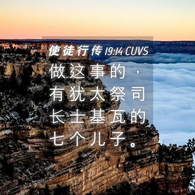 Picture 04 - 使 徒 行 传 19:14 CUVS - 做 这 事 的 ， 有 犹 太 祭 司 长 士 - Bible Verse Picture
