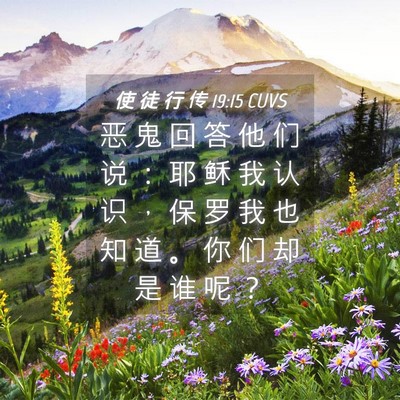 Picture 04 - 使 徒 行 传 19:15 CUVS - 恶 鬼 回 答 他 们 说 ： 耶 稣 我 认 - Bible Verse Picture