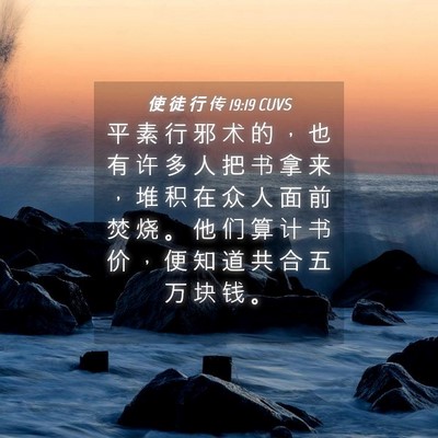 Picture 04 - 使 徒 行 传 19:19 CUVS - 平 素 行 邪 术 的 ， 也 有 许 多 人 - Bible Verse Picture