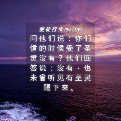 Picture 04 - 使 徒 行 传 19:2 CUVS - 问 他 们 说 ： 你 们 信 的 时 候 受 - Bible Verse Picture