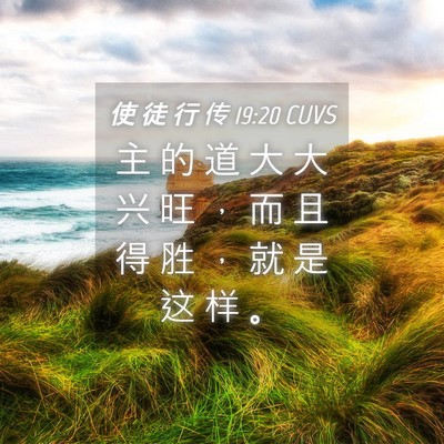 Picture 04 - 使 徒 行 传 19:20 CUVS - 主 的 道 大 大 兴 旺 ， 而 且 得 胜 - Bible Verse Picture