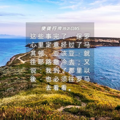 Picture 04 - 使 徒 行 传 19:21 CUVS - 这 些 事 完 了 ， 保 罗 心 里 定 意 - Bible Verse Picture