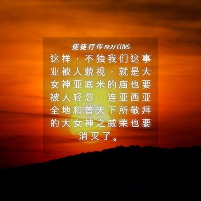 Picture 04 - 使 徒 行 传 19:27 CUVS - 这 样 ， 不 独 我 们 这 事 业 被 人 - Bible Verse Picture