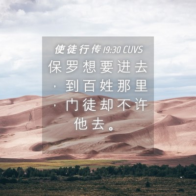Picture 04 - 使 徒 行 传 19:30 CUVS - 保 罗 想 要 进 去 ， 到 百 姓 那 里 - Bible Verse Picture