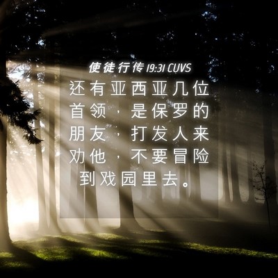 Picture 04 - 使 徒 行 传 19:31 CUVS - 还 有 亚 西 亚 几 位 首 领 ， 是 保 - Bible Verse Picture