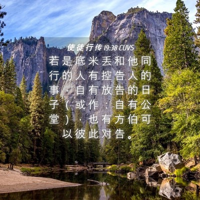 Picture 04 - 使 徒 行 传 19:38 CUVS - 若 是 底 米 丢 和 他 同 行 的 人 有 - Bible Verse Picture