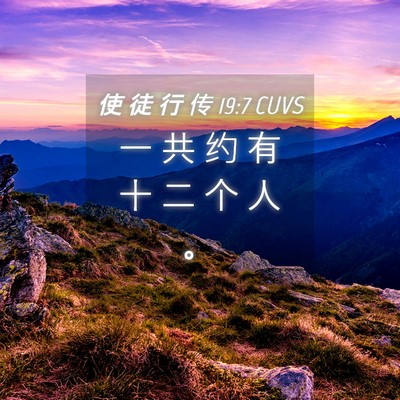 Picture 04 - 使 徒 行 传 19:7 CUVS - 一 共 约 有 十 二 个 人 - Bible Verse Picture