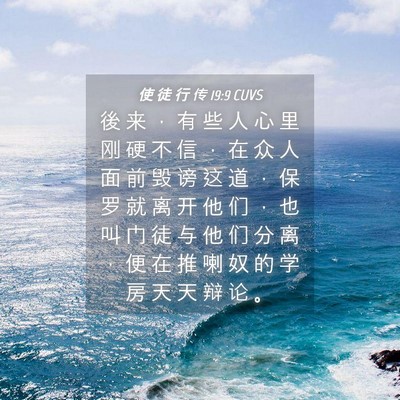 Picture 04 - 使 徒 行 传 19:9 CUVS - 後 来 ， 有 些 人 心 里 刚 硬 不 信 - Bible Verse Picture