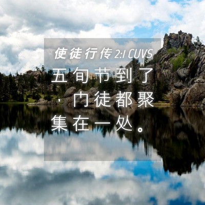 Picture 04 - 使 徒 行 传 2:1 CUVS - 五 旬 节 到 了 ， 门 徒 都 聚 集 在 - Bible Verse Picture