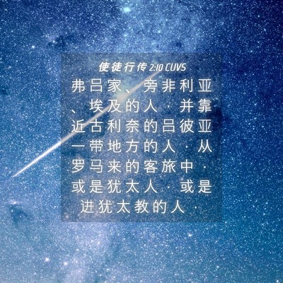 Picture 04 - 使 徒 行 传 2:10 CUVS - 弗 吕 家 、 旁 非 利 亚 、 埃 及 的 - Bible Verse Picture
