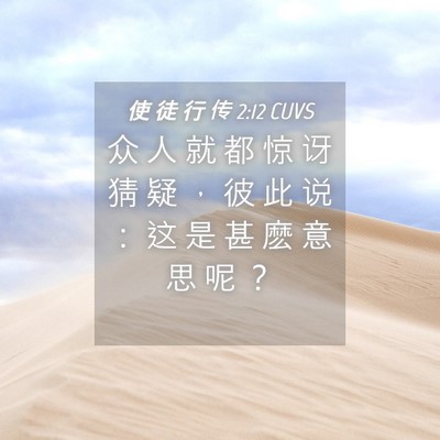 Picture 04 - 使 徒 行 传 2:12 CUVS - 众 人 就 都 惊 讶 猜 疑 ， 彼 此 说 - Bible Verse Picture