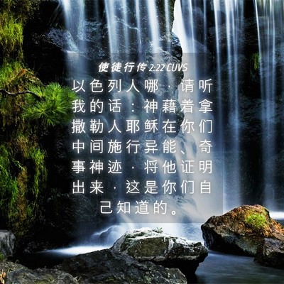 Picture 04 - 使 徒 行 传 2:22 CUVS - 以 色 列 人 哪 ， 请 听 我 的 话 ： - Bible Verse Picture