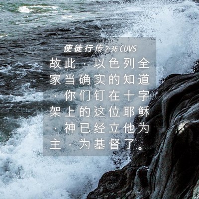 Picture 04 - 使 徒 行 传 2:36 CUVS - 故 此 ， 以 色 列 全 家 当 确 实 的 - Bible Verse Picture