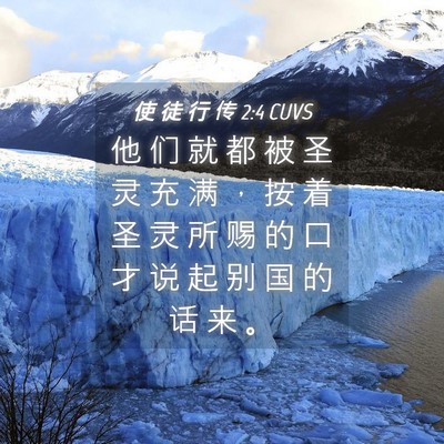 Picture 04 - 使 徒 行 传 2:4 CUVS - 他 们 就 都 被 圣 灵 充 满 ， 按 着 - Bible Verse Picture