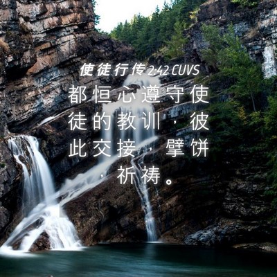 Picture 04 - 使 徒 行 传 2:42 CUVS - 都 恒 心 遵 守 使 徒 的 教 训 ， 彼 - Bible Verse Picture