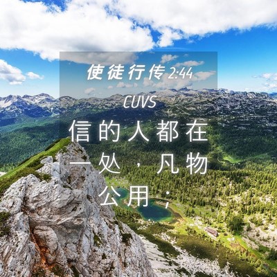 Picture 04 - 使 徒 行 传 2:44 CUVS - 信 的 人 都 在 一 处 ， 凡 物 公 用 - Bible Verse Picture