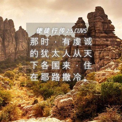 Picture 04 - 使 徒 行 传 2:5 CUVS - 那 时 ， 有 虔 诚 的 犹 太 人 从 天 - Bible Verse Picture